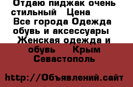Отдаю пиджак очень стильный › Цена ­ 650 - Все города Одежда, обувь и аксессуары » Женская одежда и обувь   . Крым,Севастополь